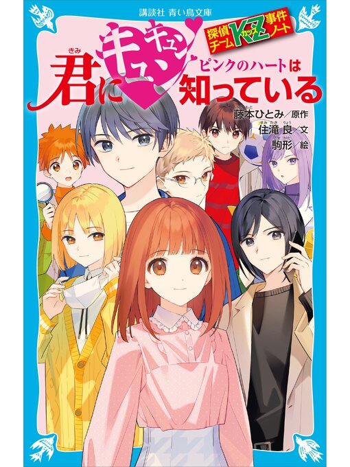 探偵チームKZ事件ノートシリーズ★タイムスリップ探偵団★わたしがボディーガード⁉︎ シリーズ累計320万部突破！「探偵チームKZ(カッズ)事件ノート